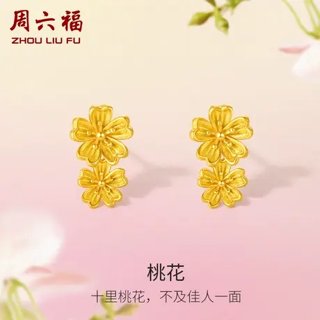 周六福黄金耳钉女花间集计价足金桃花耳饰婚嫁送女友女神节礼物图片