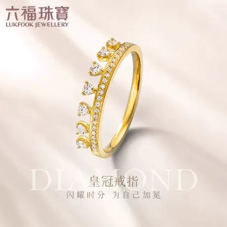 六福珠宝轻奢皇冠排钻戒指闭口18K金钻石戒指女款送礼定价cMR2472图片