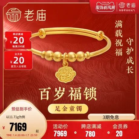 老庙黄金足金999古韵优品古法金长命百岁推拉可调手镯宝宝满月图片