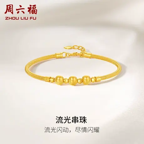 周六福黄金流光串珠手镯女足金计价送妈妈送闺蜜送女友女神节礼物图片
