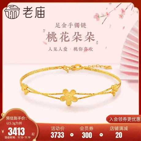 老庙黄金足金999桃花朵朵车花双层手镯链5G爆闪人见人爱桃你喜欢图片