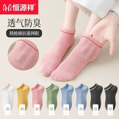 恒源祥船袜女纯棉夏季防滑不掉跟隐形袜防臭吸汗透气网眼女士短袜图片
