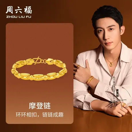 周六福黄金手链男款5d硬金定价华光系列黄景瑜同款摩登链经典环扣图片