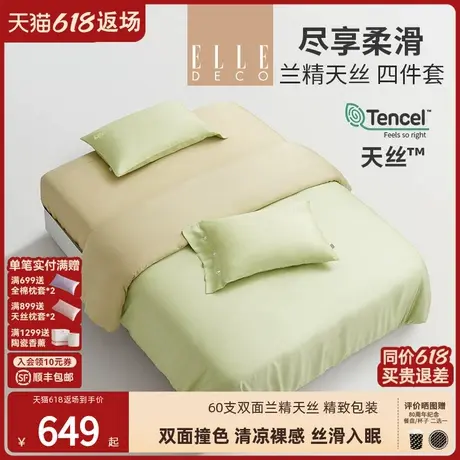 ELLE DECO春夏新品60支兰精天丝四件套轻奢高级被套丝滑裸睡床单图片