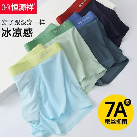 恒源祥男士内裤冰丝无痕抑菌四角裤2025新款男生夏季薄款透气平角图片