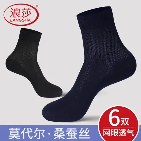 浪莎桑蚕丝袜子男士夏季薄款吸汗透气黑色中筒莫代尔商务网眼长袜图片