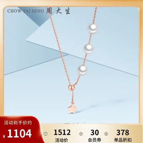 周大生珍珠项链女 简约优雅18k玫瑰金珍珠锁骨链生日礼物送女友款图片