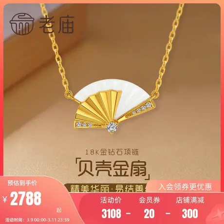老庙黄金18K金钻石项链贝壳贝母贝折扇时尚新中式国潮官方礼物图片
