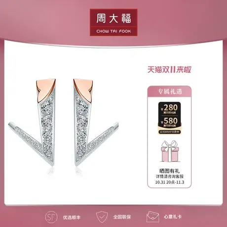 【定制】周大福钻石绚色系列 合作18K金钻石耳钉 FU130817图片