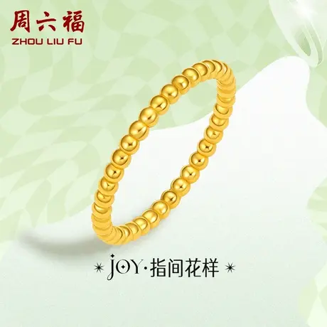 周六福黄金戒指定价金珠指环女戒手饰尾戒YO JOY系列618礼物官方图片