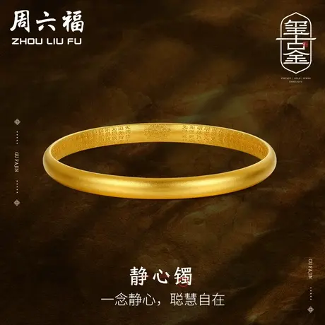周六福黄金古法静心镯手镯足金计价玺古金系列心经字迹节日礼物图片