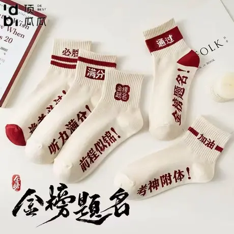 顶瓜瓜袜子男款春夏薄款透气短袜逢考必过中筒袜子男图片