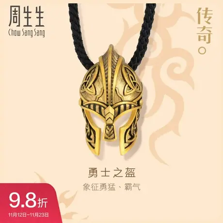 周生生古法黄金文化祝福维京传奇战士头盔足金项链男款91493Z图片