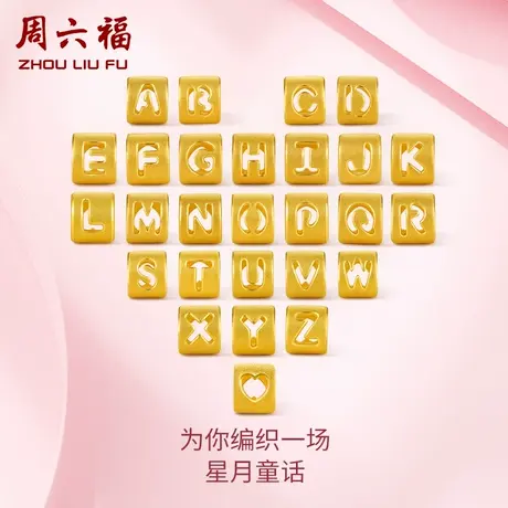 周六福字母转运珠黄金定价足金情侣diy手链手串手绳618礼物官方图片
