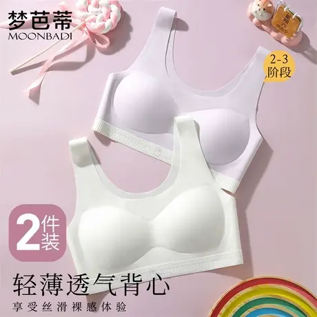 【2件装】梦芭蒂无痕冰丝背心式少女文胸薄透气高弹不勒淘气小熊图片