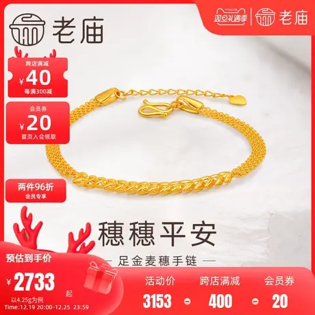 老庙黄金足金999岁岁平安麦穗手链5G排链时尚黄金轻奢精致中性图片