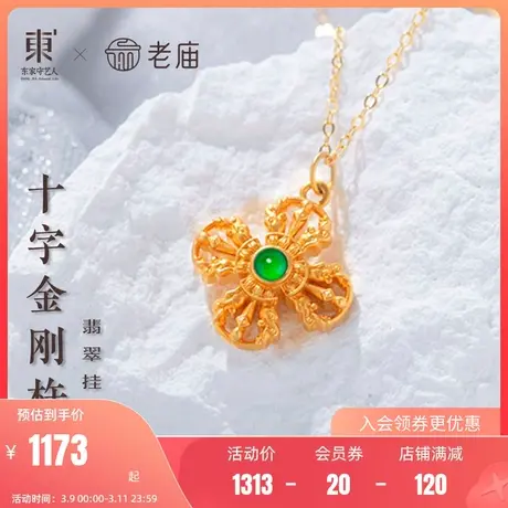 老庙东家18K金翡翠阳绿金刚十字杵翡翠挂坠吊坠项链颈饰定价图片