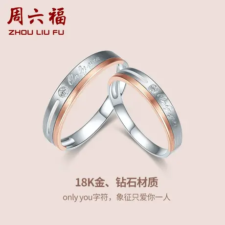 T周六福18K钻石戒指情侣唯爱双色英文字母璀璨对戒男女款真钻官方图片