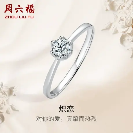 周六福PT950铂金钻石戒指女天然真钻au750炽恋璀璨订婚求婚钻戒女图片