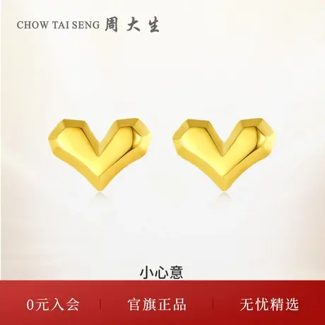 周大生黄金耳饰怦然心动小心意足金5G爱心几何耳钉生日礼物送女友图片