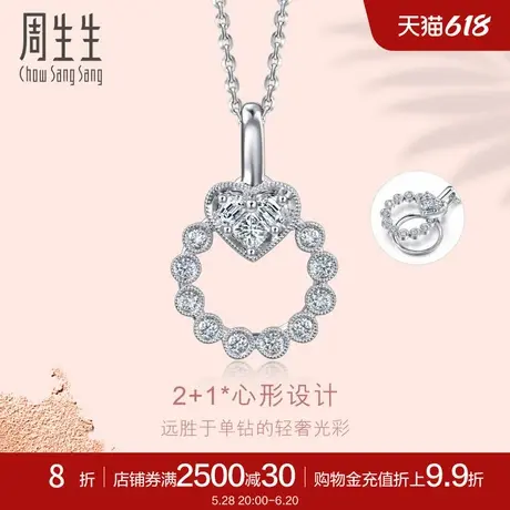周生生18K金白色黄金金饰Lady Heart钻石吊坠女款85846P图片
