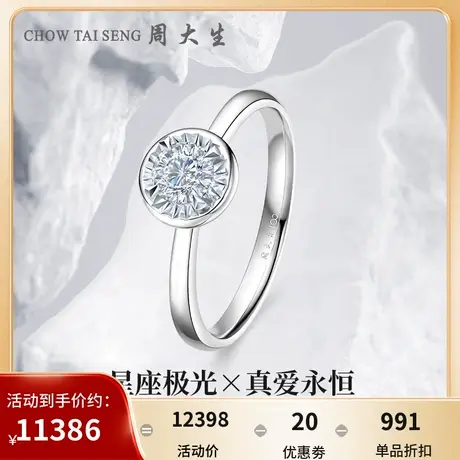 周大生钻戒18k金真爱永恒钻石戒指女星座极光任嘉伦代言商场同款图片