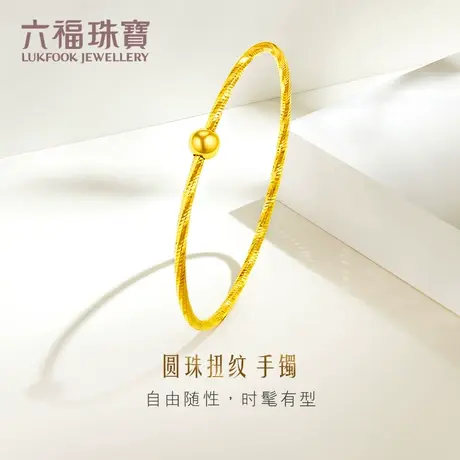六福珠宝黄金手镯新款圆珠扭纹足金手镯女金镯子计价L07TBGB0010图片