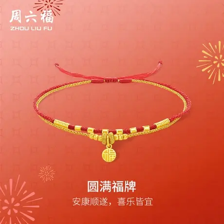 周六福黄金计价手绳女款圆满福牌平安吉祥首饰春节新品节日礼物图片