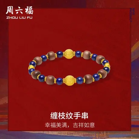 周六福黄金5d硬金青金石手串女款藏金文玩缠枝纹手串定价七夕礼物图片