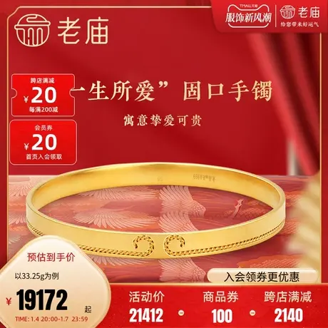 老庙黄金古韵优品古法金花丝一生所爱固口手镯官方婚嫁情侣婚嫁礼图片