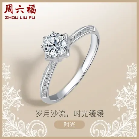 周六福白18K金钻戒女天然真钻30分钟爱一生璀璨au750单镶钻石戒指图片