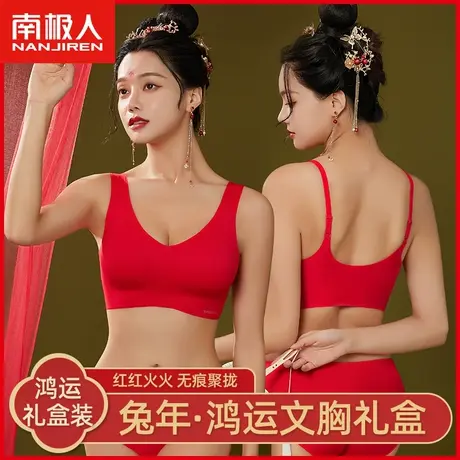 南极人内衣女本命年小胸聚拢无钢圈鸿运大红色结婚内裤文胸罩套装图片