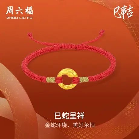 周六福黄金蛇手绳女5d硬金定价生肖蛇巳蛇呈祥金蛇环绕本命年手绳图片