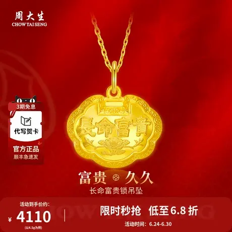 周大生黄金吊坠富贵长命金锁足金平安锁宝宝周岁满月儿童生日礼物图片