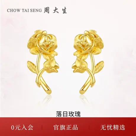 周大生黄金耳饰足金5G落日玫瑰花耳钉幸福花嫁结婚三金妇女节礼物图片