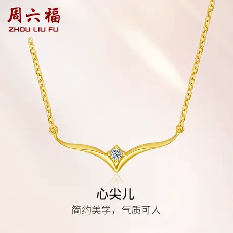 周六福黄18K金钻石项链女天然真钻心尖儿璀璨au750彩金套链颈饰图片
