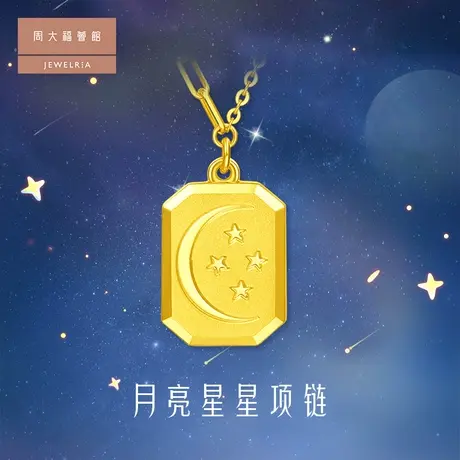 周大福荟馆月亮星星黄金足金项链计价EOF812图片