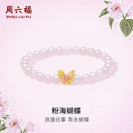 周六福黄金手串女款3d硬金定价粉海蝴蝶芙蓉石手链节日礼物官方图片