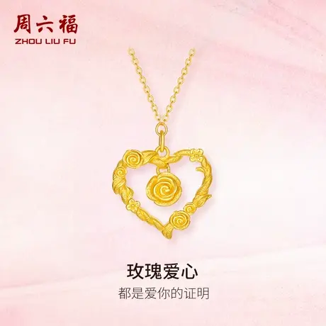 周六福精品足金计价玫瑰爱心链坠女款项链情人节新品系列节日礼物图片