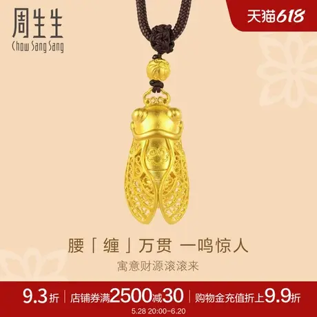 周生生官方东方古祖古法黄金金蝉项链足金吊坠91186Z计价图片