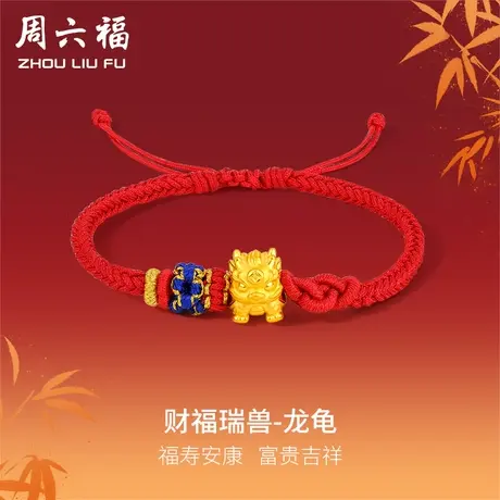 周六福黄金手绳定价情侣红绳足金瑞兽龙龟转运珠手链节日礼物图片