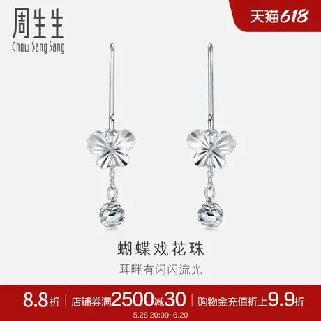 周生生Pt950铂金蝴蝶吊花珠耳环白金耳饰女77333E图片