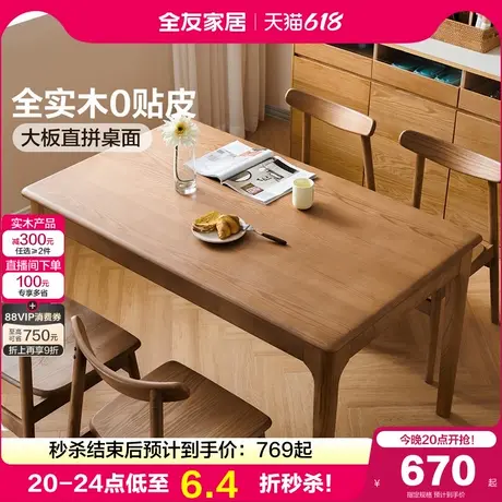 全友家居北欧风实木餐桌椅组合2025新款客厅家用大板桌长方形饭桌图片