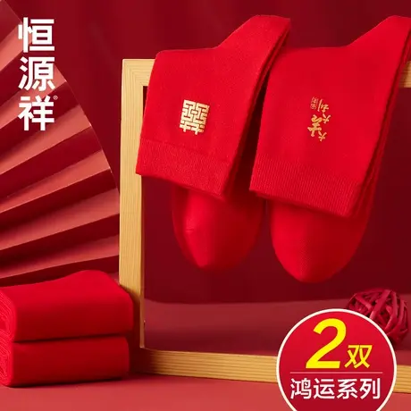 恒源祥本命年红色袜子男女情侣一对结婚喜袜礼物纯棉中筒袜属蛇年商品大图