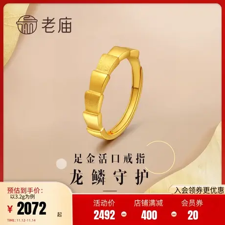 老庙黄金足金999镜面金5G龙鳞守护活口开口戒指女戒官方正品图片