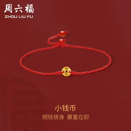 周六福黄金手绳男女款钱币细绳红绳官方正品618礼物官方旗舰店图片