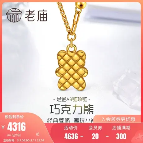 老庙黄金足金海豚金5D时尚菱格纹巧克力小熊项链AB链条时尚潮品图片