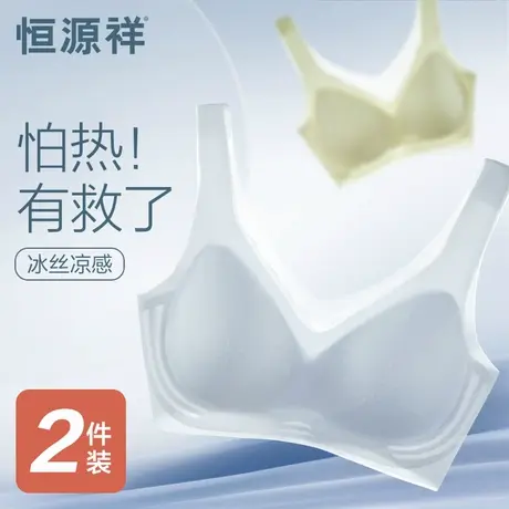 恒源祥冰丝凉感文胸内衣女背心式无钢圈小胸聚拢无痕夏季薄款胸罩图片
