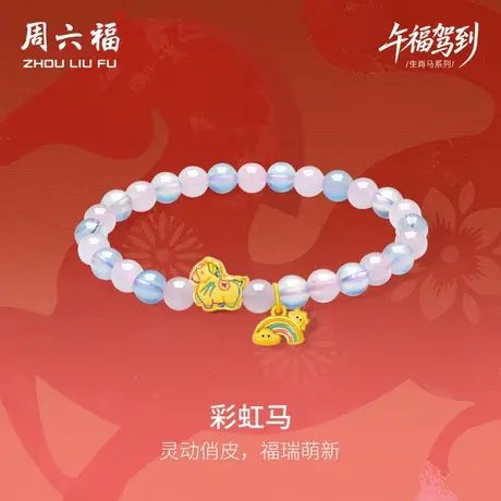 周六福黄金手串女款彩虹马生肖马系列3D硬金珐琅定价官方旗舰店图片