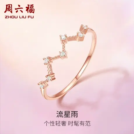 周六福18K金钻石戒指女满天星流星雨璀璨皇冠au750玫瑰金节日礼物图片